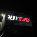 포차대마왕