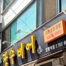 광수비어 이미지