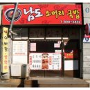 남도소머리국밥 - 전주시 덕진구 기린대로 400-29 | 남도소머리국밥