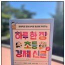 신문으로 문해력키우기 | 하루 한 장, 경제 신문 읽기로 키우는 초등학생 문해력과 사고력