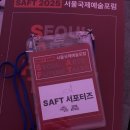 한세대학교 공연예술대학원 | 서울국제예술포럼 SAFT 2025 서포터즈 참여 후기