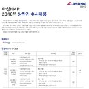 아성HMP(다이소 모기업) 신입 추천채용-4/27(금) 오전10시 마감 이미지