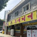 양고집부대찌개 | 대구 부대찌개 맛집 양고집부대찌개&amp;철판볶음