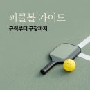 이천시 배드민턴장 | 피클볼 규칙부터 최신 구장 위치까지, 요즘 대세 뉴스포츠 완벽 가이드