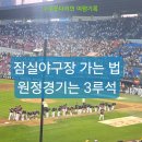 앗싸음식점 | 잠실야구장 기아 vs 두산 직관 후기, 가는 방법, 준비물 총정리