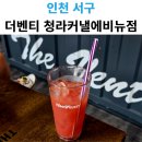 더벤티커낼에비뉴점 | 인천 음료가 맛있는 더벤티 청라커낼에비뉴점