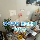 간식맛집 룸북카페 야자수