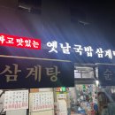 싸고맛있는집 | [동묘] 싸고 맛있는 옛날국밥 삼계탕집 솔직후기