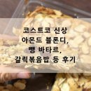 바타르 | 코스트코 신상 아몬드 블론디 / 하림 춘천 닭갈비 먹어본 후기