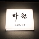 다원초밥