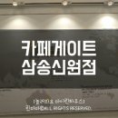 카페게이트 삼송신원점