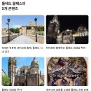 황금라이브 | 톨레도 가볼곳 마드리드 근교 여행 | 스페인 세고비아 당일치기 가는 방법 | 투어라이브 내돈내산 후기