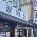 오리와 쭈꾸미 | [ 문래 맛집 ] 오리불고기와 쭈꾸미가 맛있는 골목집 솔직후기