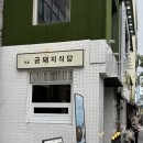 서울돼지집 | 서울 3대 고기집 서울 금돼지식당 웨이팅 예약 후기