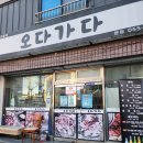 오다가다 | [진주] 하대동 맛집 고기집 숯불닭구이 오다가다 본점 후기