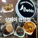 샹페이 - 안성시 아양1로 61 | 안성 로컬 중국집 맛집｜재방문 의사 100%ㅣ샹페이 안성점ㅣ내돈내산