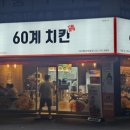 60계치킨대구황금