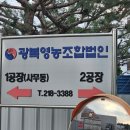 광복영농조합법인 이미지