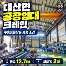 창원 대산면공장임대｜수용성절삭유 사용 조건과 크레인 2대 갖춘 공장 이미지