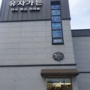 유자가든 이미지