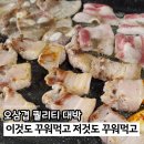 꾸워 | 하남 감일 맛집 이것도 꾸워먹고 저것도 꾸워먹고 고기집