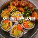 김밥천국 김포구래점 | 김포김밥맛집 닭강정 도시락 오토김밥 김포구래점