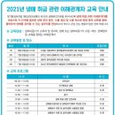 2021년 냉매 취급 관련 이해관계자 교육 안내(무료교육) - 전국 4개 권역 실시(6/25~7/16) 이미지