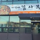 이가네김사부