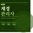 [HD]회계관리 1급 자격증 따기 Part.1 재무회계 | 2025 재경관리사 비전공자 3개월 공부 후 합격 후기 (재경관리사 난이도, 인강 후기)