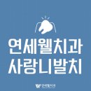 브라운스톤치과의원 이미지