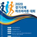2020 경기국제하프마라톤 대회 이미지