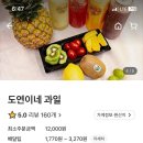 도연이네 과일 - 성남시 수정구 | 도연이네 과일