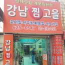 강남찜고을 이미지