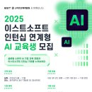 [이스트소프트] 2025 인턴십 연계형 AI교육생 모집 (~06/23) 이미지