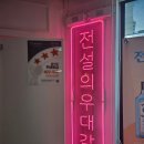 전설의우대갈비잠실석촌호수 | 석촌호수 맛집 우대갈비 삼겹살 전설의우대갈비 잠실석촌호수직영점