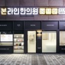 본라인한의원(가산점) 이미지