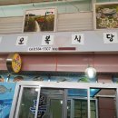 부안오복식당 이미지