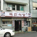 독천식당 이미지