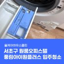 풍림사 | 서초구 입주청소, 풍림아이원플러스 오피스텔 입주청소 현장후기!