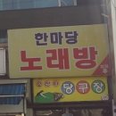 한마당노래연습장 이미지