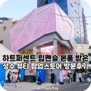 디어,도트 | 하트퍼센트 립펜슬 받은 성수 팝업 스토어 방문후기