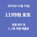씨유 안성신건지점 | 1199회 로또 당첨번호, 1등 ·2등 당첨 판매점 총정리 (2025년 11월 22일)