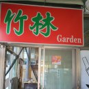 죽림가든 이미지