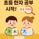 초등 1학년 한자학습지 비교
