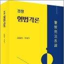 ( 김철희 이정기 형법 ) 경찰 형법각론, 김철희, 이정기, 박영사 이미지