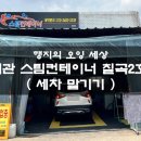 엠몬스타스팀손세차 | 칠곡 왜관 세차장 손세차에 진심인 열정과 깔끔함을 겸비한 &#39;스팀컨테이너 칠곡2호점&#39; 내돈내산 즐기기