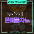 선주농장 | 토스카나 투어 코스 &#39;몬테풀차노&#39; 놓치면 안 될 이탈리아 소도시 여행