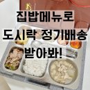 본우리집밥 대상기흥공장점 | 전주 기업 도시락 정기배송 위대한밥상 점심 배달 후기