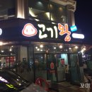 고기왕돼지코 이미지