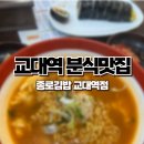 종로김밥 교대역점